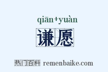 谦愿是什么意思的图片